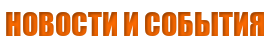 НОВОСТИ И СОБЫТИЯ