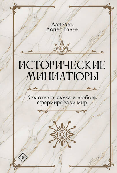 Испанский Шахерезад: нелинейная история Даниэля Лопеса Валье
